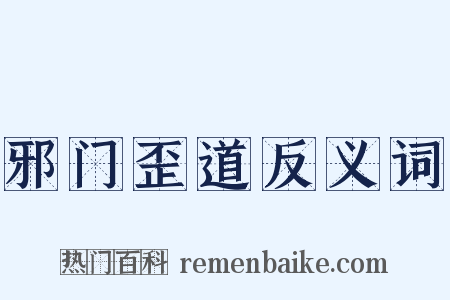 邪门歪道反义词是什么意思的图片